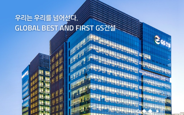 GS건설의 사업영역 정유 가스 석유화학 환경 레저