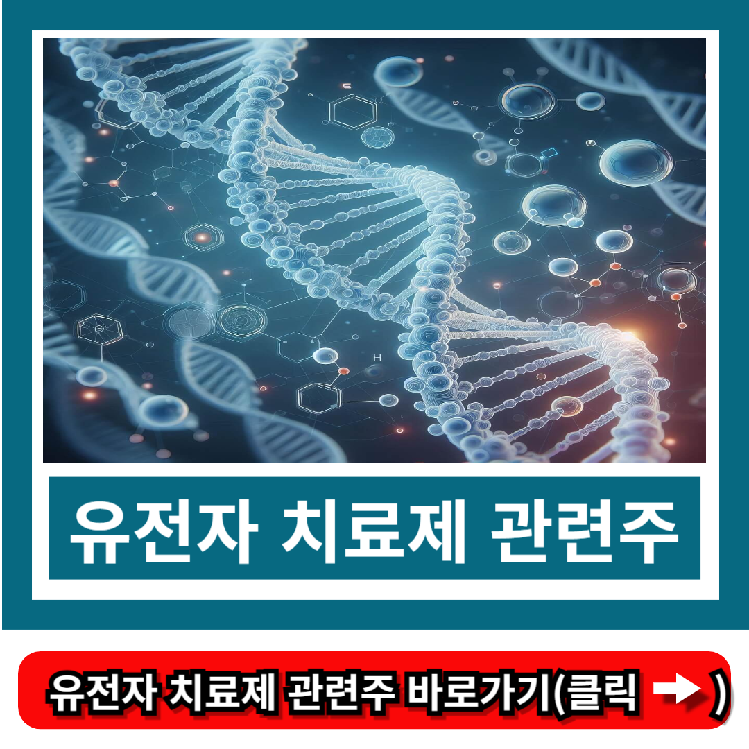 유전자 치료제 관련주
