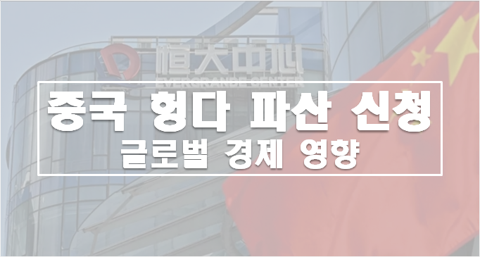 중국-헝다파산-경제