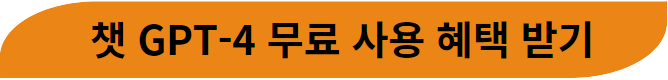 챗 GPT-4 친구추가 무료 사용