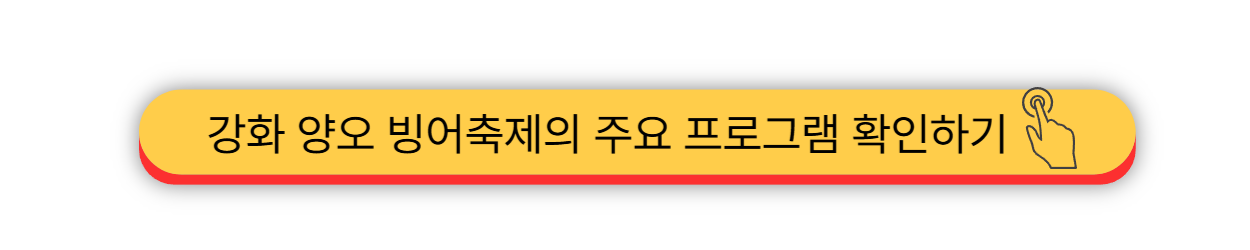 2025 - 강화 양오 빙어축제