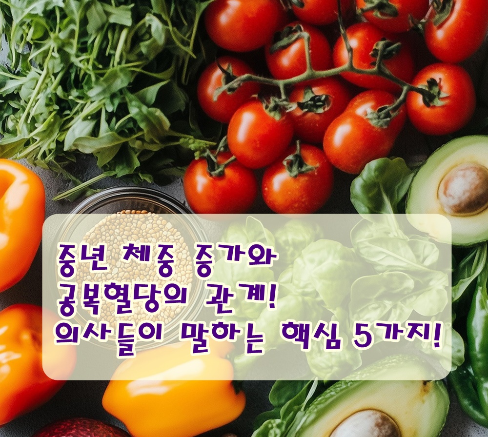 중년 체중 증가와 공복혈당의 관계! 의사들이 말하는 핵심 5가지!