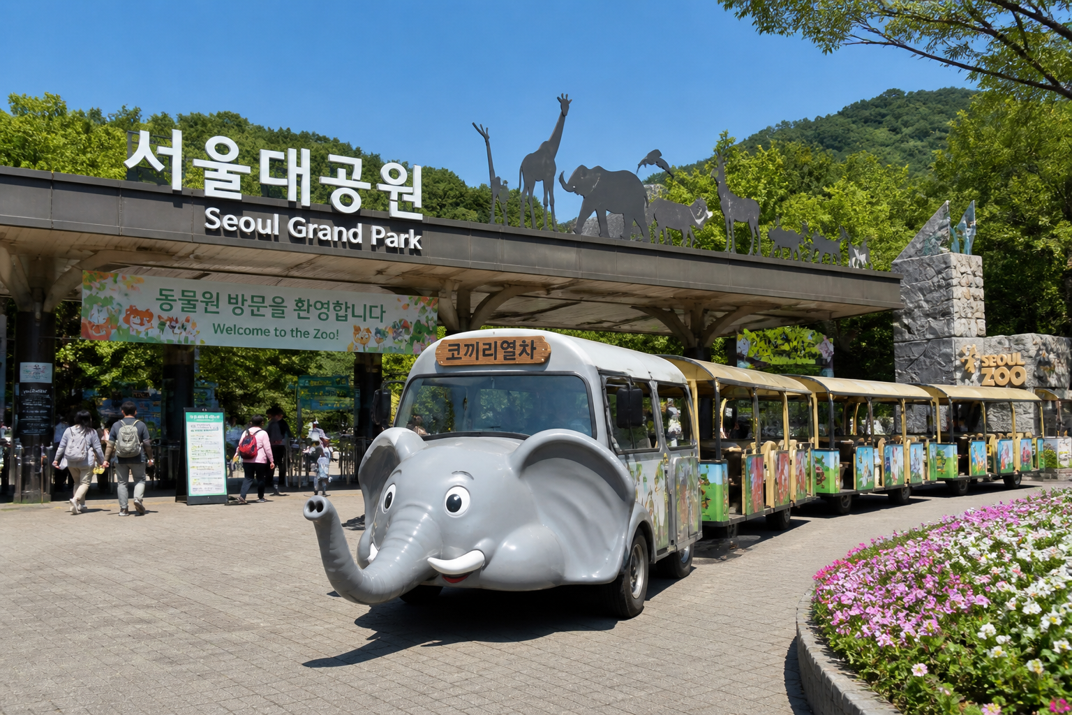 서울대공원 동물원 입구 또는 코끼리열차