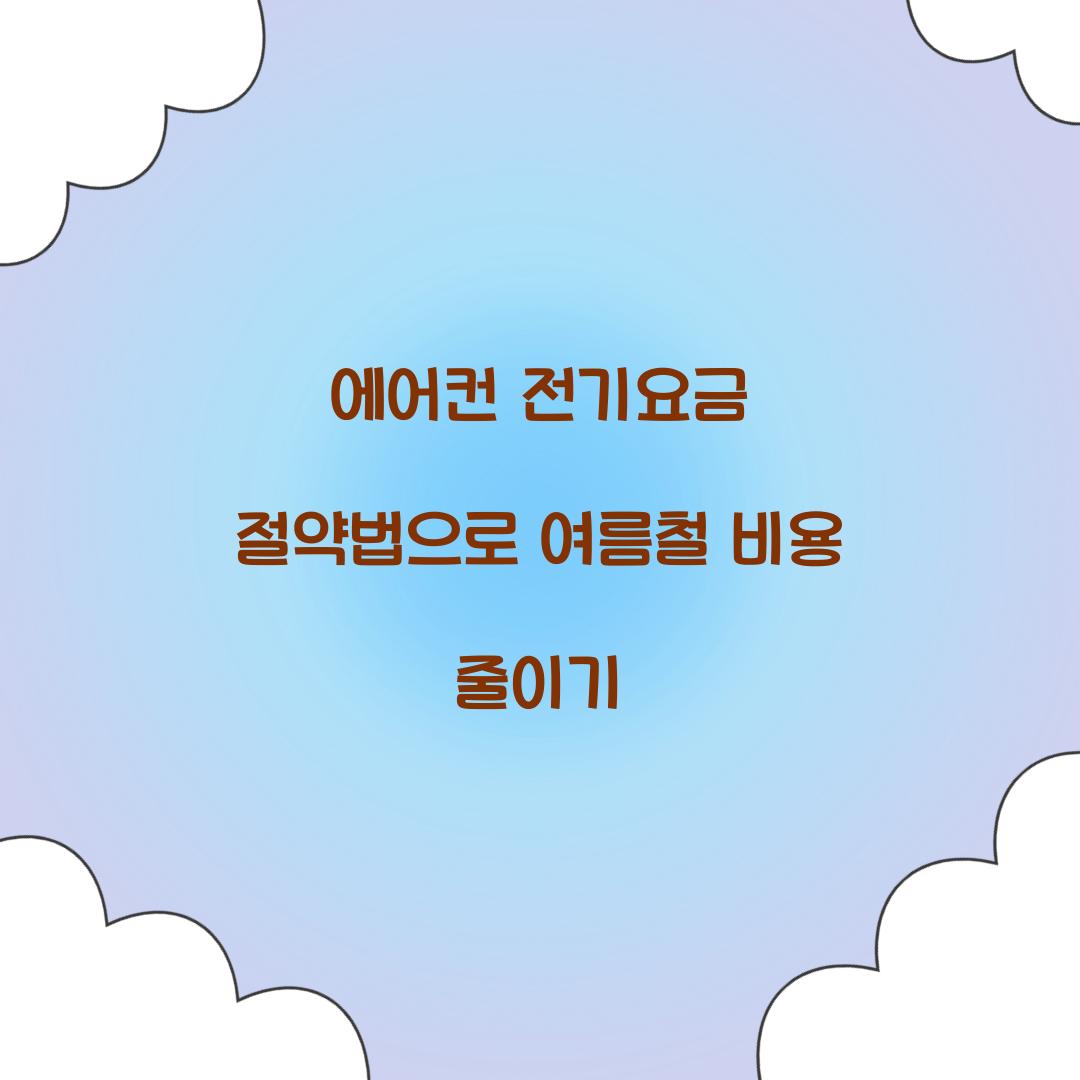 에어컨 전기요금 절약법