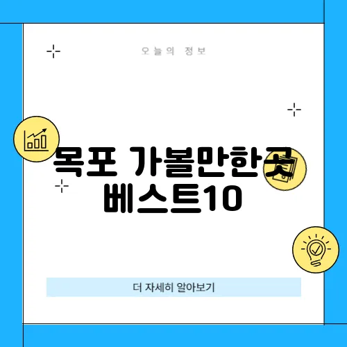 목포 가볼만한곳 베스트10