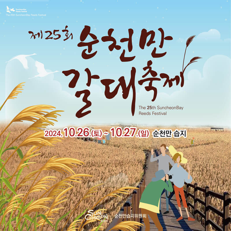 순천만갈대축제