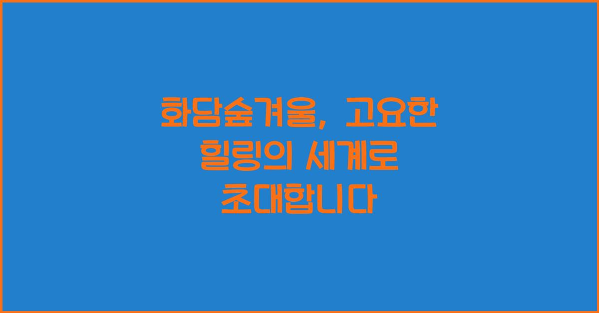 화담숲겨울