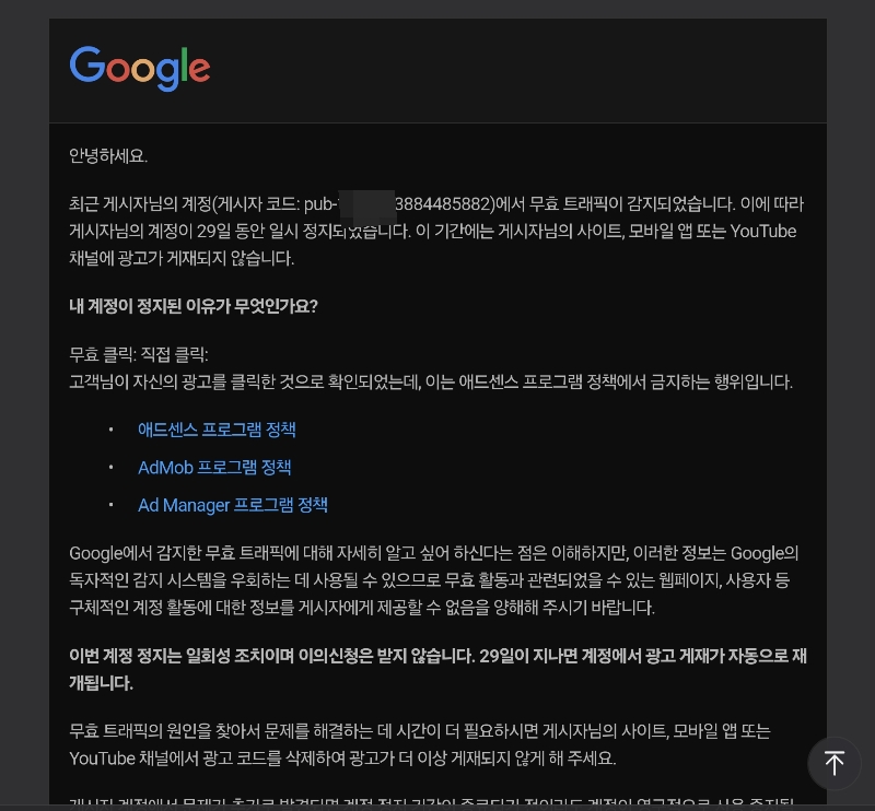 구글애드센스 광고 게재 중지