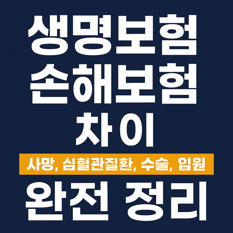 생명보험-손해보험-차이-사망-심혈관질환-수술-입원-썸네일