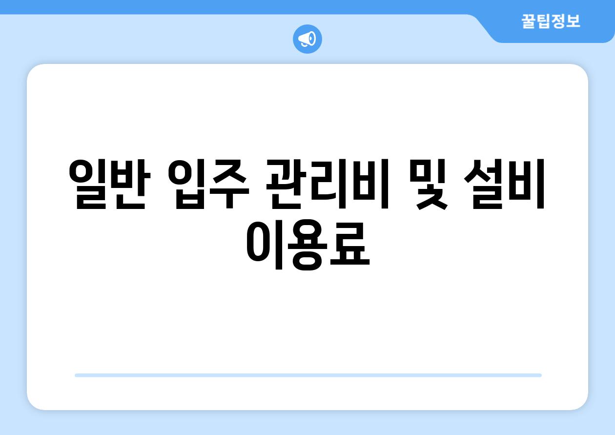 일반 입주 관리비 및 설비 이용료