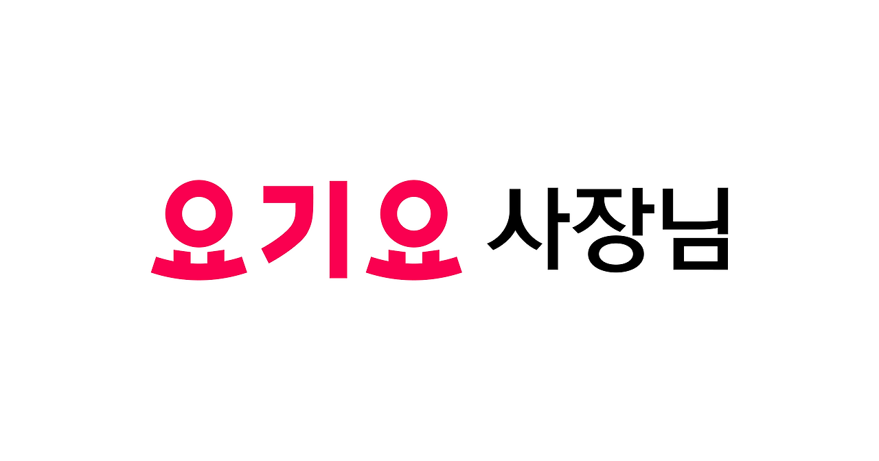 요기요 사장님사이트