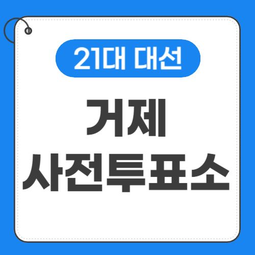 거제 사전투표소 위치 썸네일
