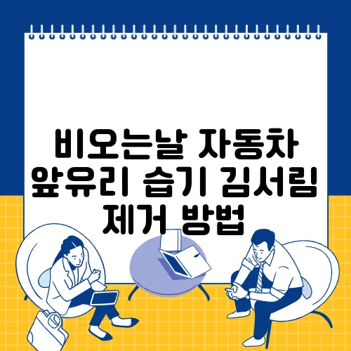 비오는날 자동차 앞유리 습기 김서림 제거 방법