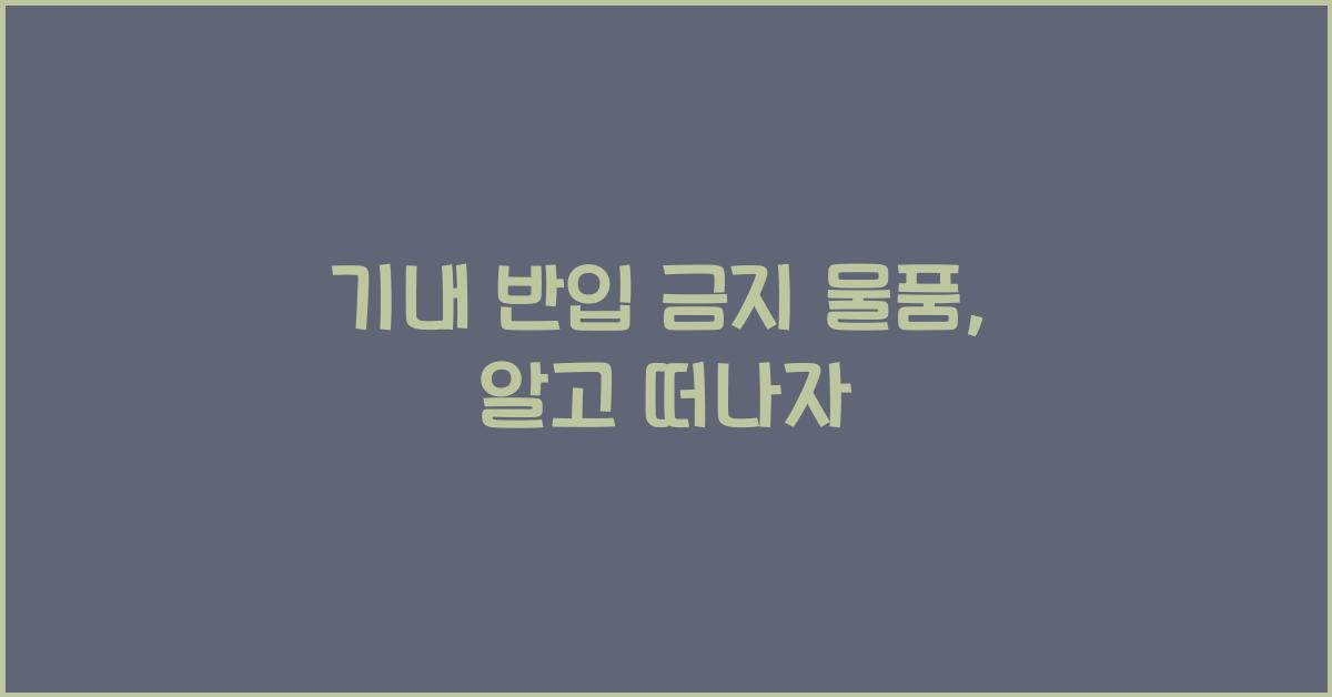 기내 반입 금지 물품