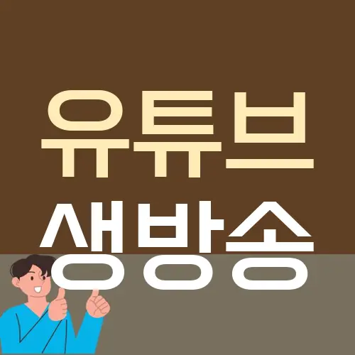 유튜브 생방송