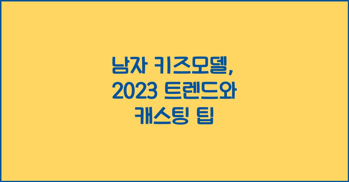 남자 키즈모델