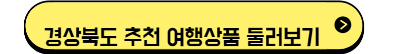 경상북도 추천 여행상품
