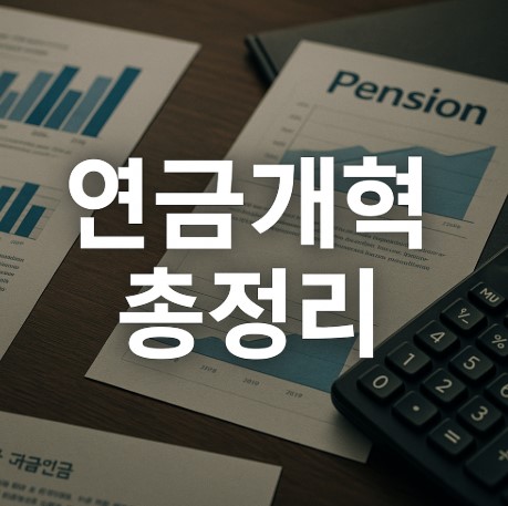 연금개혁 총정리 (모수 · 크레딧 · 지원 · 보장)