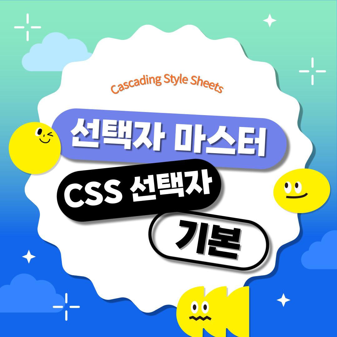 CSS ๊ธฐ๋ณธ ์ ํ์