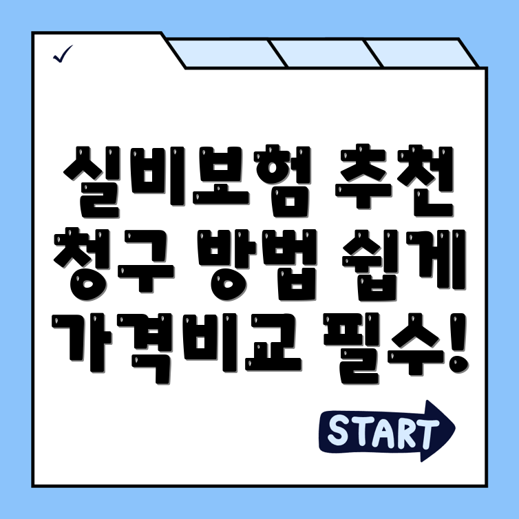 실비보험