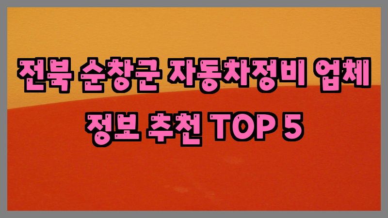 전북 순창군 자동차정비