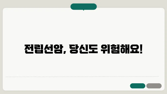 전립선암의 위험 요인