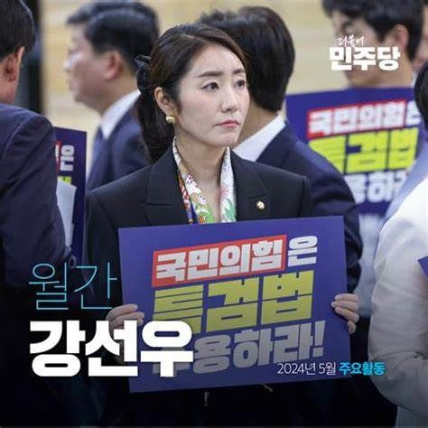 강선우 국회의원 프로필 총정리|나이·고향·학력·남편·가족·정치경력·갑질 의혹·공천헌금 재판