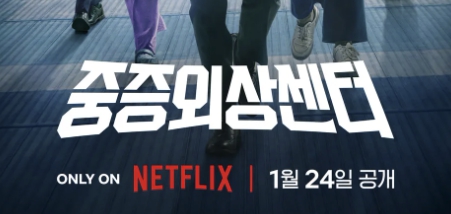 중증외상센터 시즌2