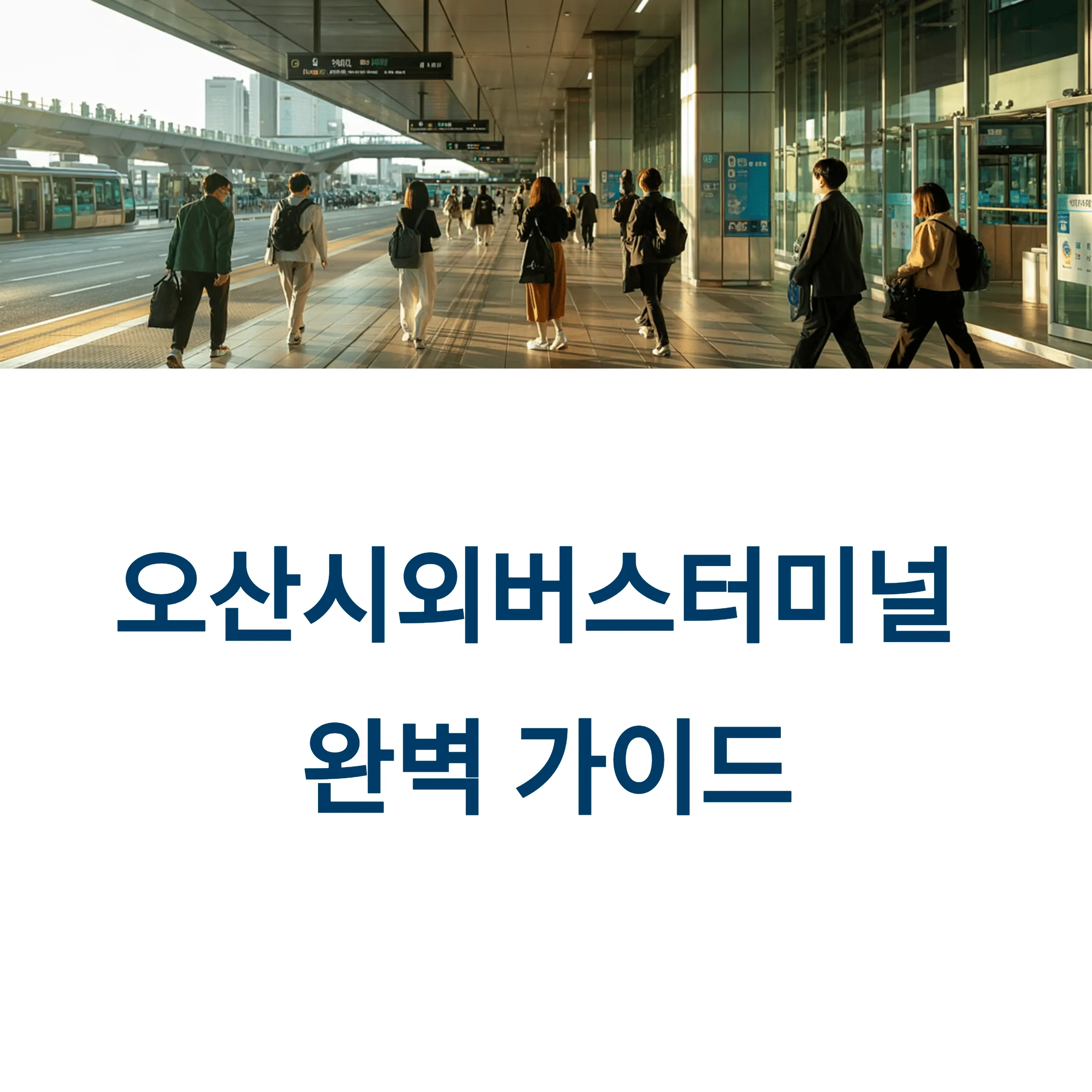 오산시외버스터미널 시간표 예매 꿀팁