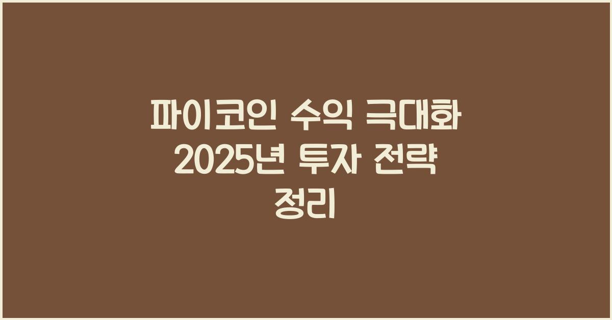 파이코인 수익 극대화