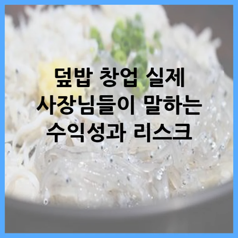 덮밥 창업 실제 사장님들이 말하는 수익성과 리스크