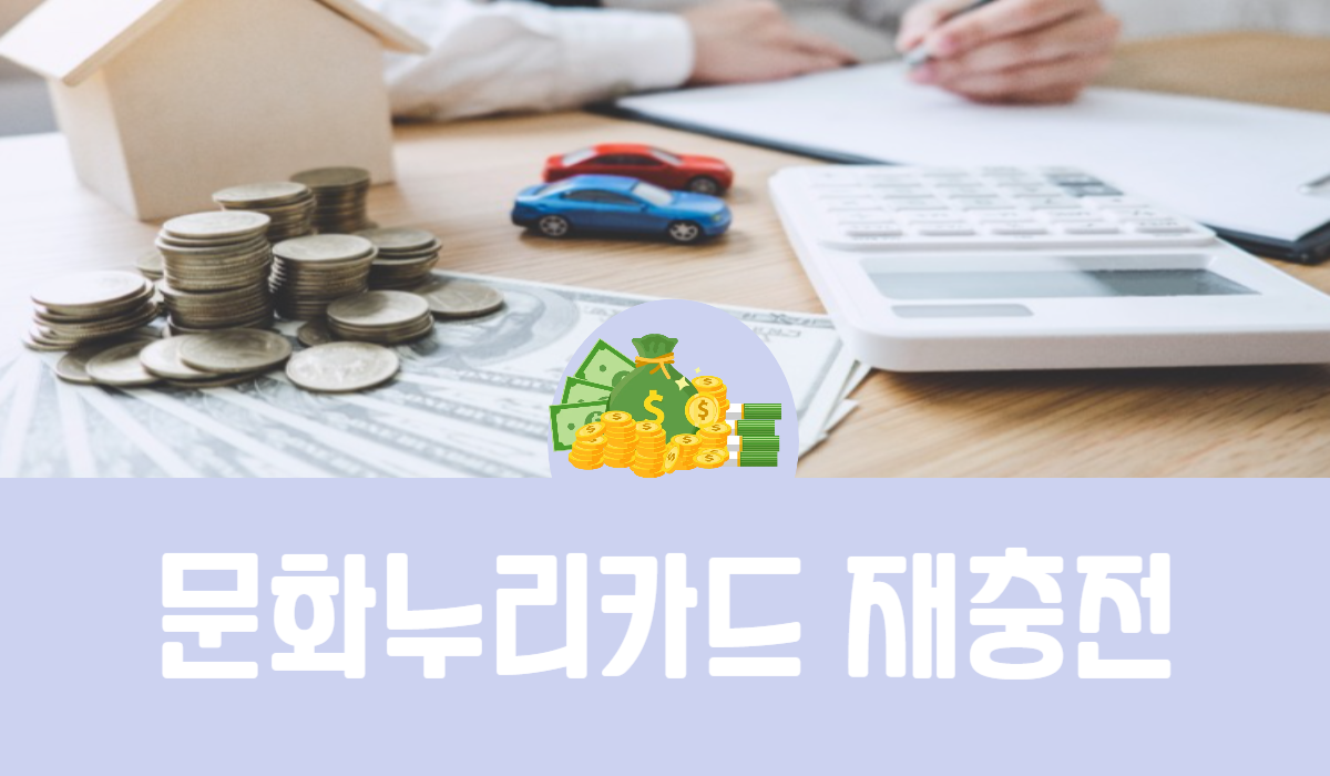 문화누리카드 재충전