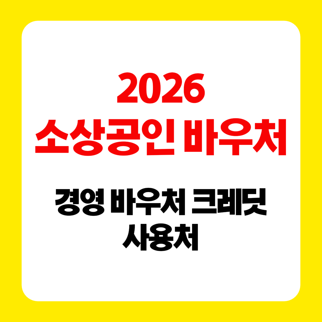 2026 소상공인 바우처 사용처 총정리｜경영 바우처 크레딧 활용 전략 썸네일