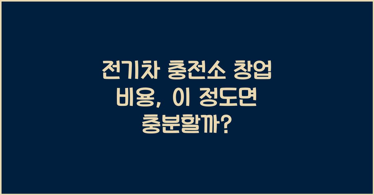 전기차 충전소 창업 비용