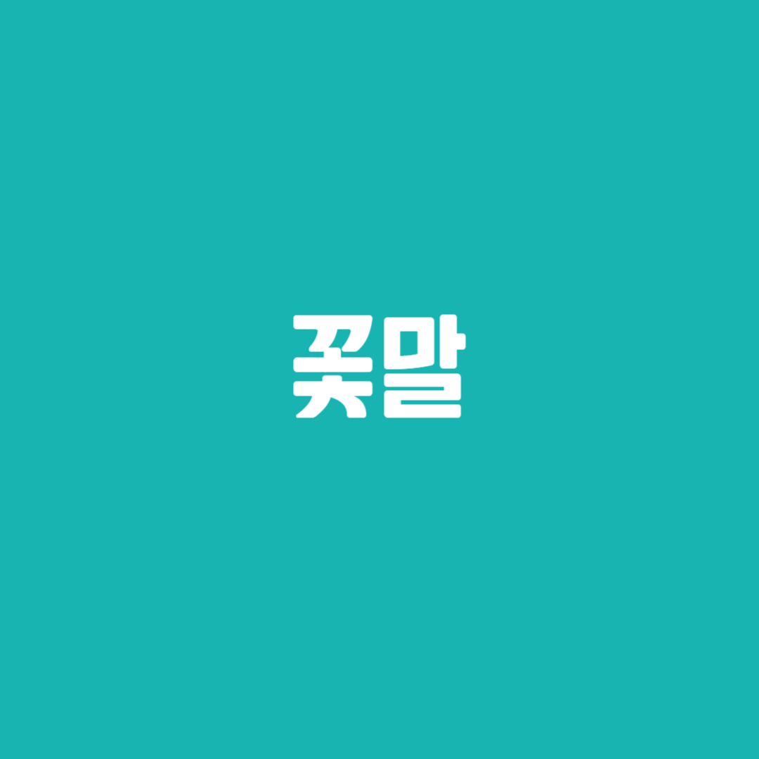 꽃말