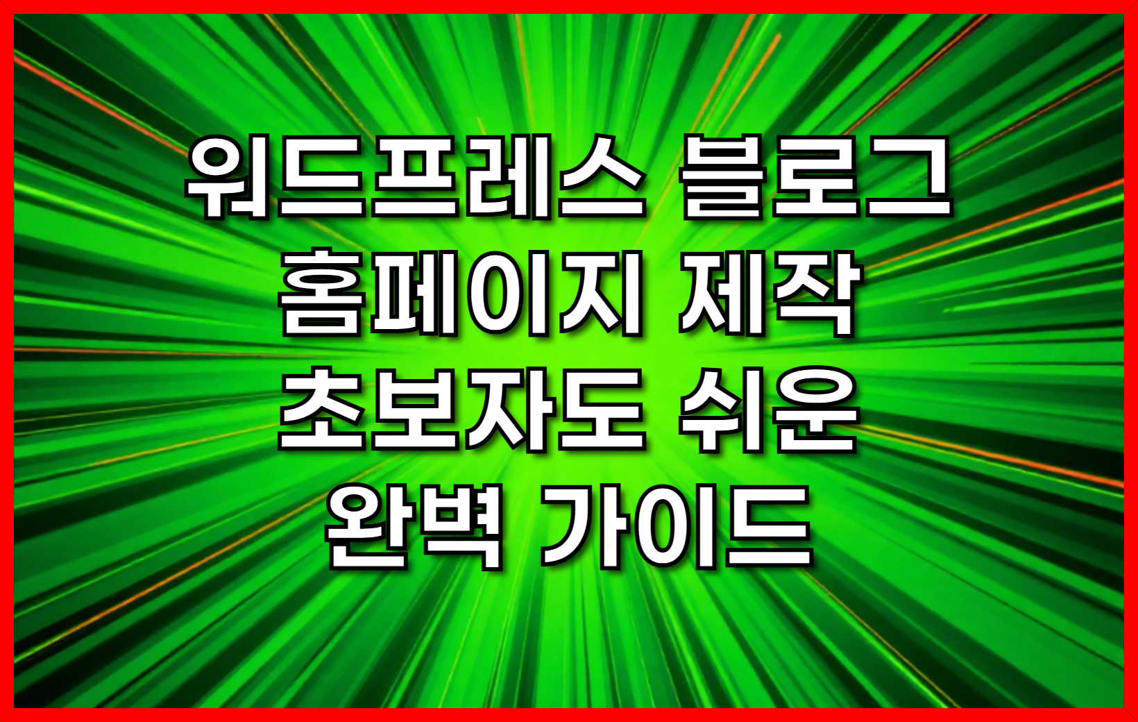워드프레스 블로그와 홈페이지 제작- 초보자도 쉽게 따라 할 수 있는 완벽 가이드