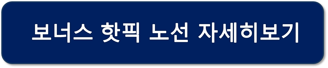 대한항공 보너스 항공권, 대한항공 마일리지 공제표, 보너스 핫픽