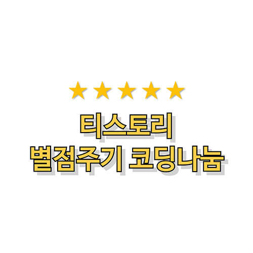 티스토리-별점주기-코딩