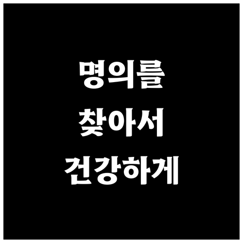 똑똑한 이비인후과 선택, 건강한 삶의