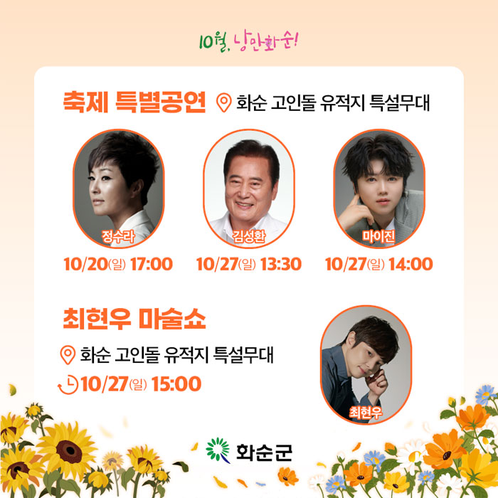 2024 화순 고인돌 가을꽃 축제 입장권 예매 주차 무료입장 공연 행사일정