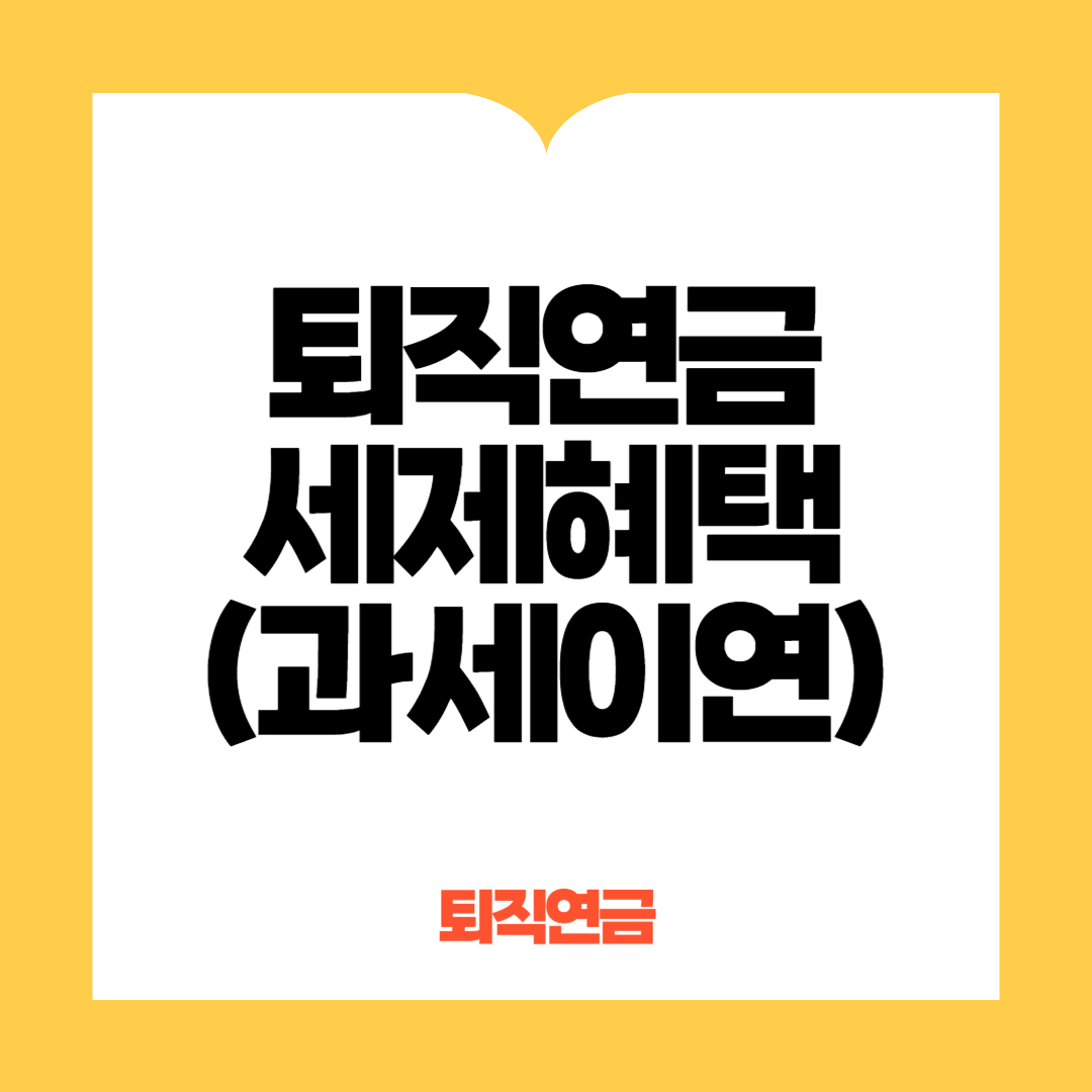 퇴직연금세제혜택