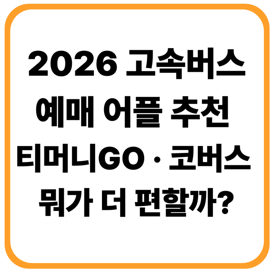 2026 고속버스 예매 어플 추천: 티머니GO vs 코버스, 뭐가 더 편할까?
