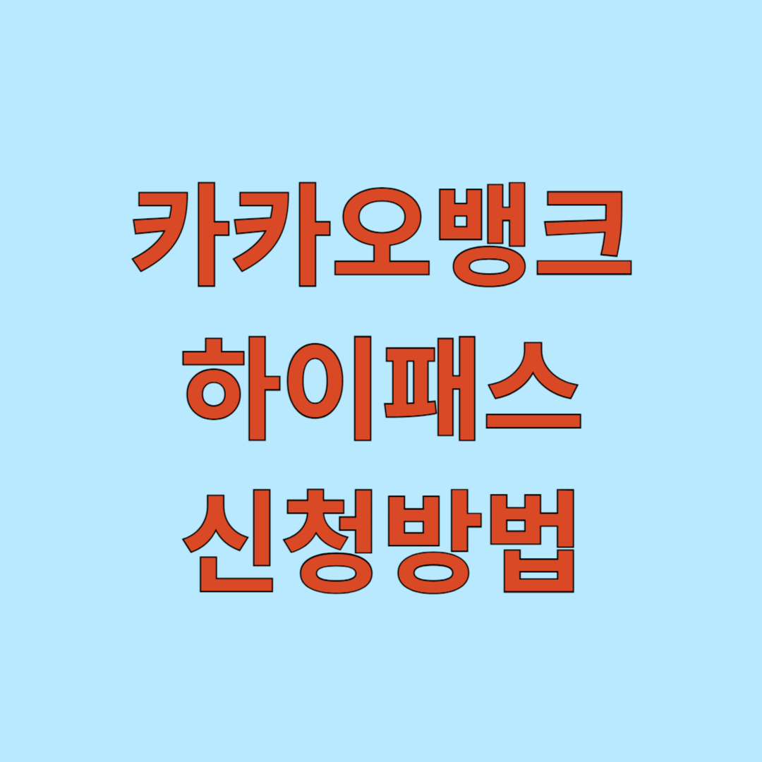 카카오뱅크 하이패스 신청방법