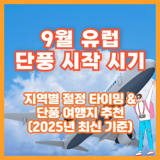 9월 유럽 단풍 시작 시기|지역별 절정 타이밍 & 단풍 여행지 추천 (2025년 최신 기준)