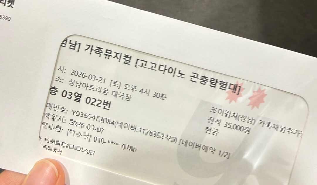 고고다이노 뮤지컬 티켓 및 현장 수령 모습