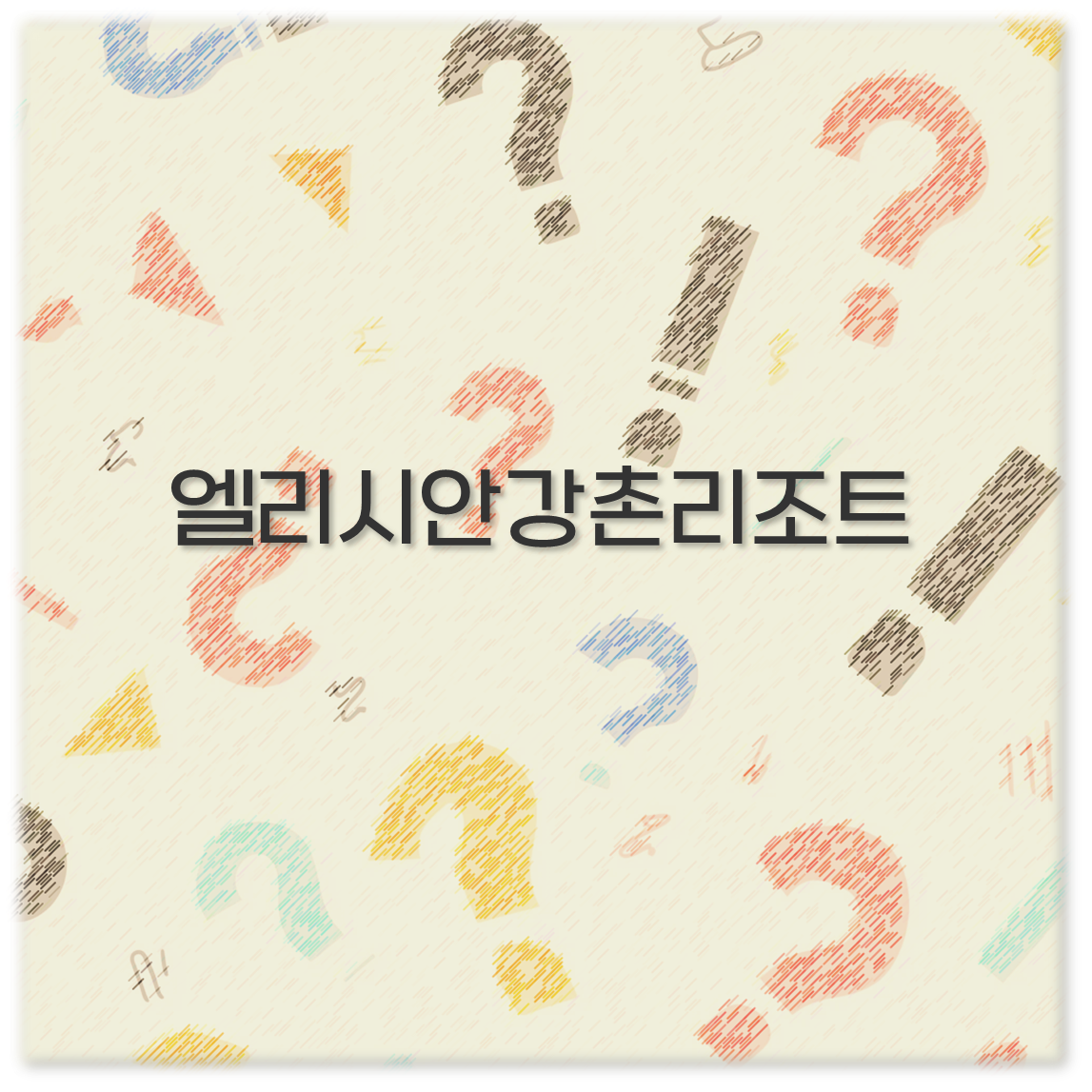 엘리시안강촌리조트