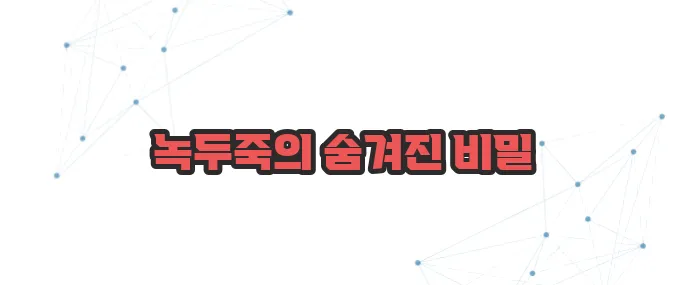 녹두죽 효능 이보다 자세히 설명할순없다