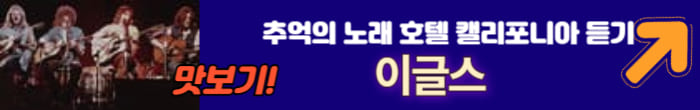 이글스의 노래