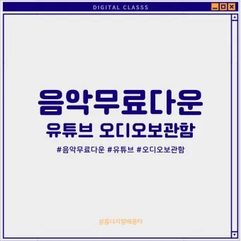 무료 음악 다운로드 사이트 추천 모음과 사용 팁 정리_13