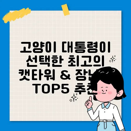 고양이 대통령이 선택한 최고의 캣타워 & 장난감 TOP5 추천